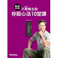 不敗教主存股心法10堂課：帶你打造聚寶盆，走向財務自由(博客來獨家販售)