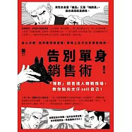 告別單身銷售術