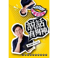 說話有夠神：聖經教我的幸福說話術