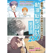 動漫髮型設計250：男子篇