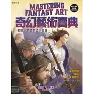 奇幻藝術寶典：動態人物的創造與設計
