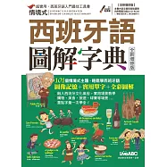 情境式西班牙語圖解字典(全新增修版)：【書+ DVD-ROM互動光碟(含朗讀MP3)】