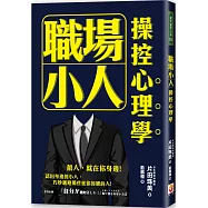 職場小人操控心理學