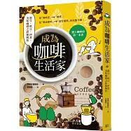 成為咖啡生活家：選豆、烘豆、沖煮、美味咖啡之終極解析