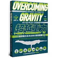 超越重力：徒手肌力系統訓練&體操聖經(上)