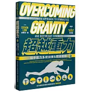 超越重力：徒手肌力系統訓練&體操聖經(下)