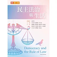 民主法治與生活(第三版)