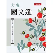 大專國文選(第四版)