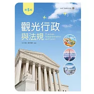 觀光行政與法規(第五版)【含歷屆試題線上閱讀QR Code】