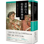 亞歷山大的征服與神話：非希臘中心視角的東西方世界