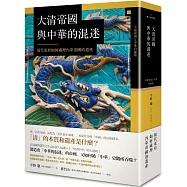 大清帝國與中華的混迷：現代東亞如何處理內亞帝國的遺產