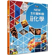 中小學生必讀科學常備用書3：NEW全彩圖解觀念化學