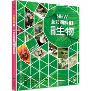 中小學生必讀科學常備用書1：NEW全彩圖解觀念生物