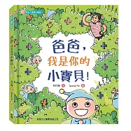 爸爸，我是你的小寶貝!