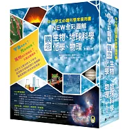 中小學生必讀科學常備用書：NEW全彩圖解觀念生物、地球科學、化學、物理(全套4冊)