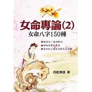 女命專論(2)：女命八字150種