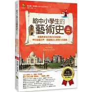 給中小學生的藝術史【建築篇】：美國最會說故事的校長爺爺，帶你遊遍世界，認識歷史上最偉大的建築【美國中小學生指定讀物】(全彩插畫版)