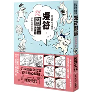 漫符圖譜：日本最古老漫畫教你這樣看漫畫