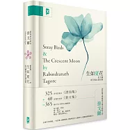 生如夏花˙泰戈爾新月集&漂鳥集【中英對照|絕美精裝版】：復刻印度名家彩色插畫|譯者導讀泰戈爾生平與作品