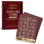 手寫英文書法入門聖經(獨創「空筆描字卡」套組)：法國最暢銷書法藝術家，教你學會7種最受歡迎字體，成功踏出美字書寫的第一步