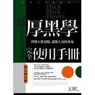 厚黑學完全使用手冊：管人用人篇