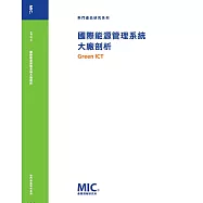 國際能源管理系統大廠剖析