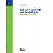 從歷屆MWC大展洞悉行動通訊發展趨勢