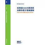 從歷屆CES大展洞悉消費性電子發展趨勢