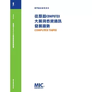 從歷屆COMPUTEX大展洞悉資通訊發展趨勢