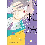 小松原用愛戀的眼神看著我! 1