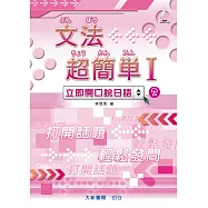 文法超簡單Ⅰ(二版)