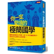 你一定愛讀的極簡國學：國學包括經史子集蒙，從112本浩瀚經典中， 薈萃出生活與生存的智慧。