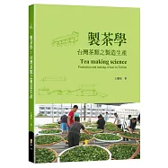 製茶學：台灣茶類之製造生產