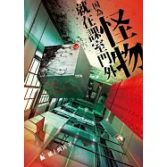 因為怪物就在課室門外