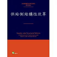 供給側結構性改革：新常態下中國經濟轉型與變革