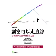 創富可以走直線：白手創業者的系統創富之道