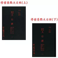 修密要典大日經 疏二十卷 義釋十四卷 義釋演密鈔十卷(精裝2冊)