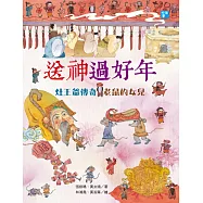 送神過好年：灶王爺傳奇‧老鼠的女兒