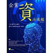 企業資治通鑑(企業IT治理)：提升企業價值，降低IT風險