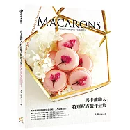 馬卡龍職人特選配方製作全集