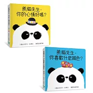 熊貓先生，你喜歡什麼顏色?熊貓先生，你的心情好嗎?(紙版書2書組)