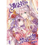 潘朵拉的禁忌之吻(02)