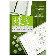 練字：冠軍老師教你練字三部曲、唐詩の練習帖