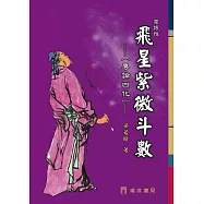 飛星紫微斗數(2版)