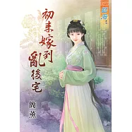 初來嫁到亂後宅