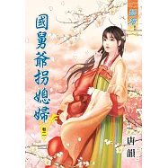 國舅爺拐媳婦․卷二
