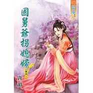 國舅爺拐媳婦․卷四《完》