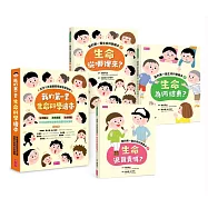 我的第一套生命科學繪本系列1-3(共三冊)