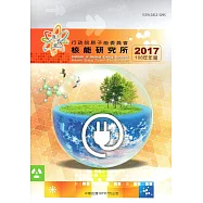 行政院原子能委員會核能研究所106年年報