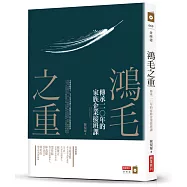 鴻毛之重：傳承一一○年的家族企業接班課